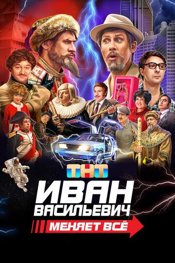 Иван Васильевич меняет всё зарубежные сериалы скачать торрентом