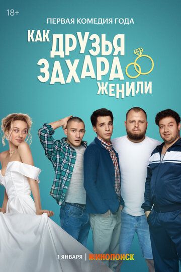 Как друзья Захара женили зарубежные сериалы скачать торрентом