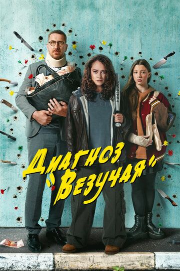 Диагноз «Везучая» зарубежные сериалы скачать торрентом