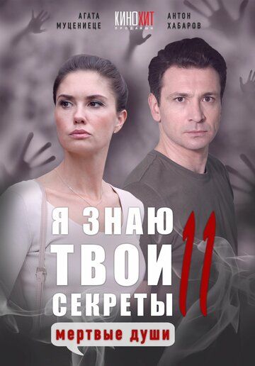 Я знаю твои секреты 11. Мертвые души зарубежные сериалы скачать торрентом