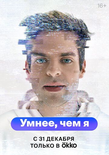 Умнее, чем я зарубежные сериалы скачать торрентом