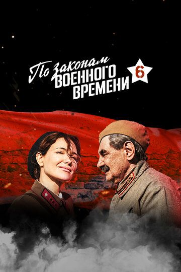 По законам военного времени 6 зарубежные сериалы скачать торрентом