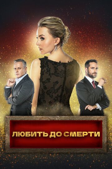 Любить до смерти зарубежные сериалы скачать торрентом