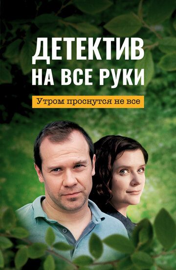 Детектив на все руки. Утром проснутся не все 2023 скачать с торрента