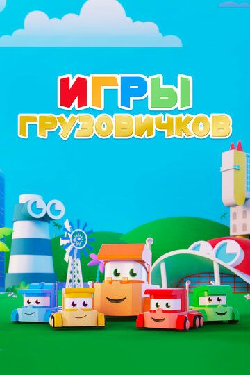 Игры грузовичков 2018 скачать с торрента