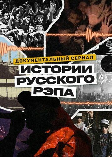 История русского рэпа зарубежные сериалы скачать торрентом