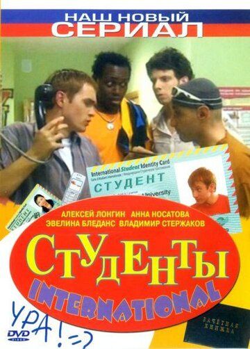 Студенты International 2006 скачать с торрента