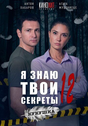 Я знаю твои секреты 12. Кукушка зарубежные сериалы скачать торрентом