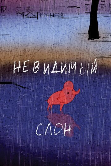 Невидимый слон зарубежные сериалы скачать торрентом