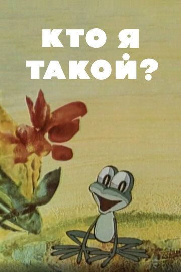 Кто я такой? 1977 скачать с торрента