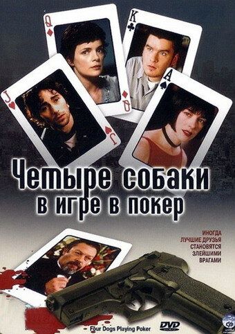 Четыре собаки в игре в покер зарубежные сериалы скачать торрентом