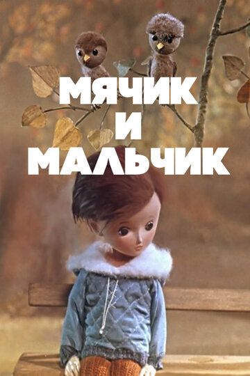 Мячик и мальчик 1971 скачать с торрента