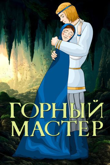 Горный мастер зарубежные сериалы скачать торрентом