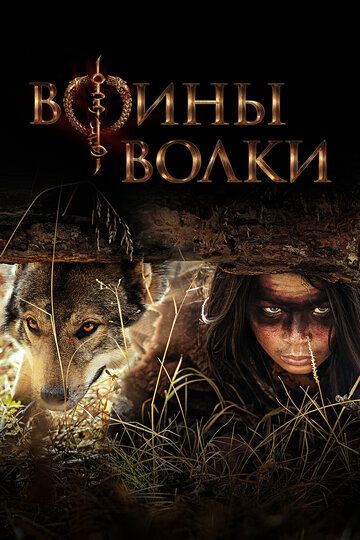 Воины волки зарубежные сериалы скачать торрентом