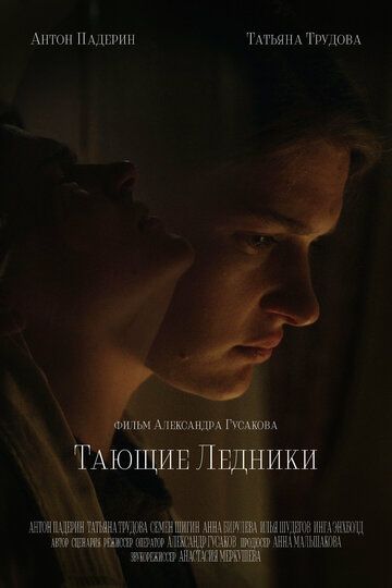 Тающие ледники зарубежные сериалы скачать торрентом