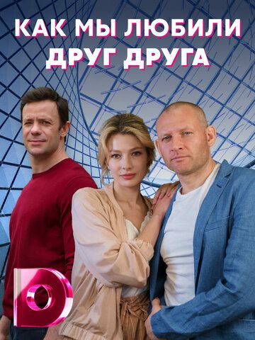 Как мы любили друг друга зарубежные сериалы скачать торрентом