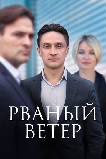 Рваный ветер 2019 скачать с торрента