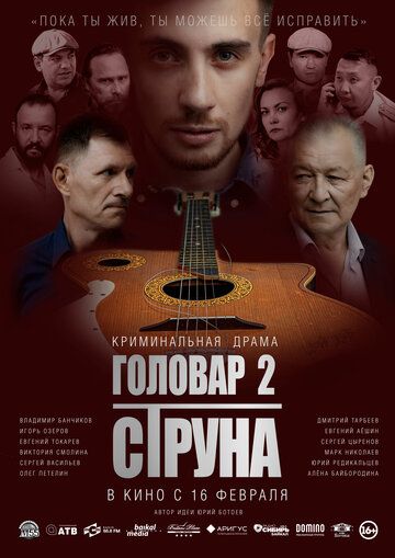 Головар 2. Струна зарубежные сериалы скачать торрентом