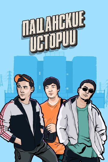 Пацанские истории зарубежные сериалы скачать торрентом