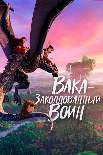 Вака - заколдованный воин зарубежные сериалы скачать торрентом