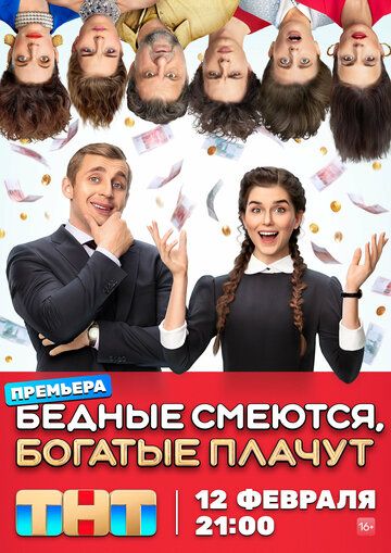 Бедные смеются, богатые плачут зарубежные сериалы скачать торрентом