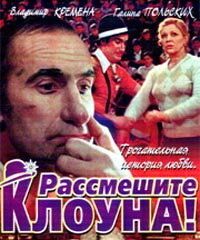 Рассмешите клоуна 1984 скачать с торрента