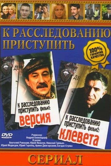 К расследованию приступить. Фильм 1: Версия 1986 скачать с торрента