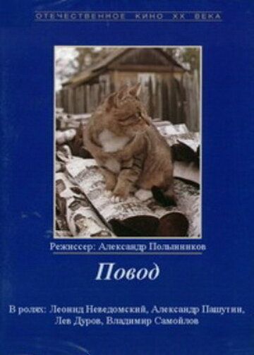 Повод 1986 скачать с торрента