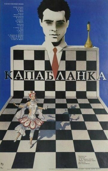 Капабланка 1986 скачать с торрента