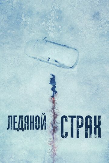 Ледяной страх зарубежные сериалы скачать торрентом