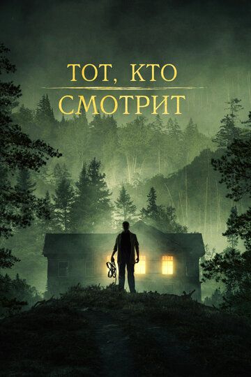 Тот, кто смотрит зарубежные сериалы скачать торрентом