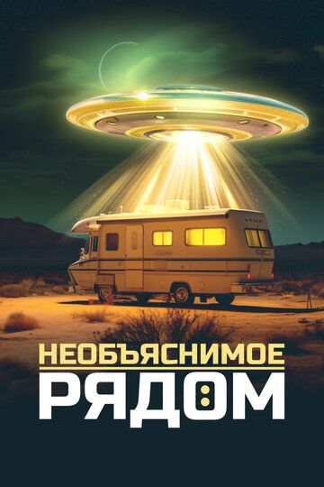 Необъяснимое рядом зарубежные сериалы скачать торрентом