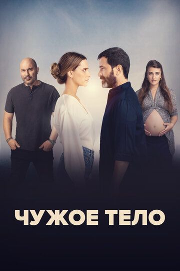 Чужое тело зарубежные сериалы скачать торрентом