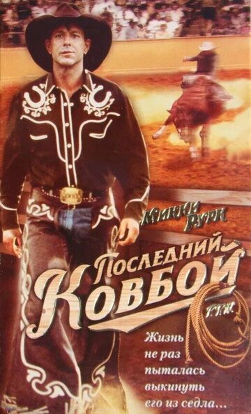 Последний ковбой 1994 скачать с торрента