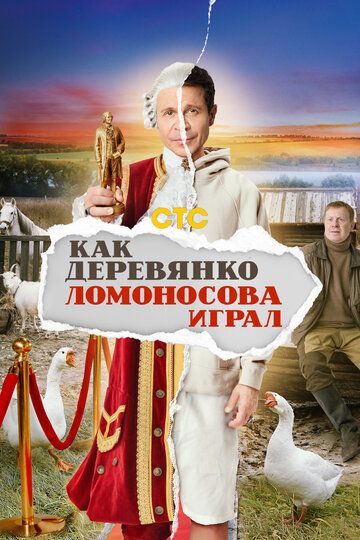 Как Деревянко Ломоносова играл зарубежные сериалы скачать торрентом