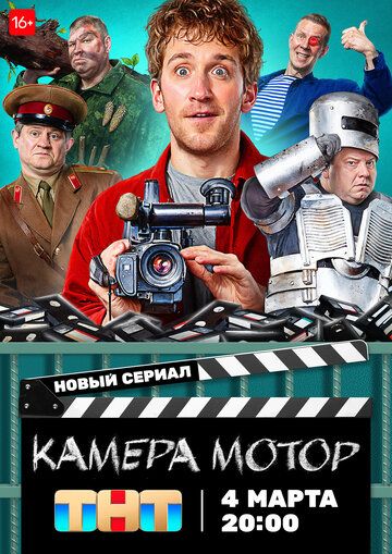 Камера Мотор зарубежные сериалы скачать торрентом