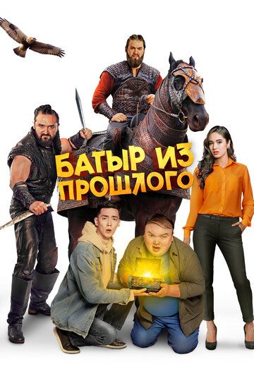 Батыр из прошлого зарубежные сериалы скачать торрентом