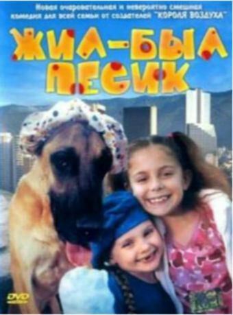 Жил-был песик 2004 скачать с торрента