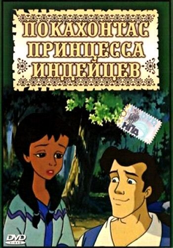 Покахонтас принцесса индейцев зарубежные сериалы скачать торрентом