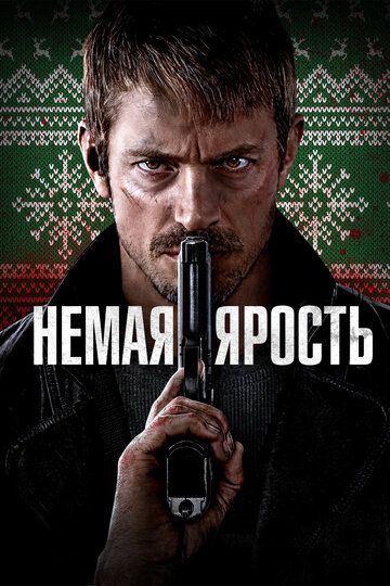 Немая ярость зарубежные сериалы скачать торрентом