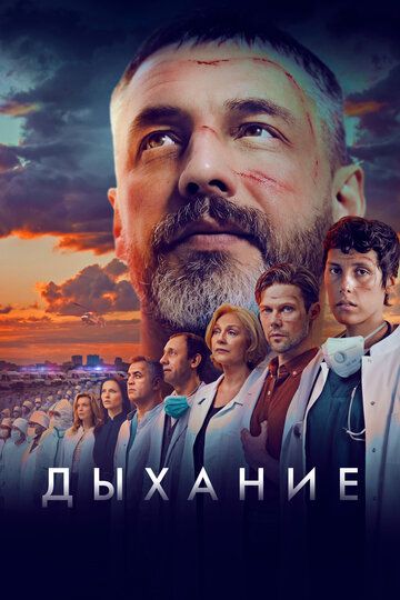 Дыхание зарубежные сериалы скачать торрентом