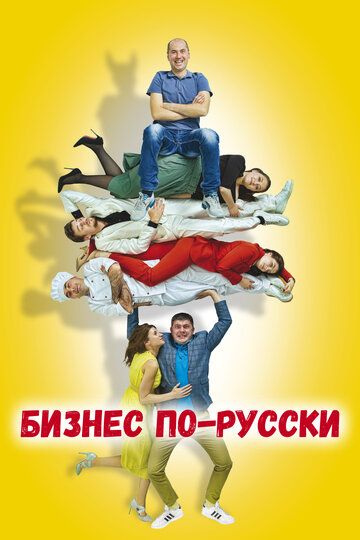 Бизнес по-русски зарубежные сериалы скачать торрентом