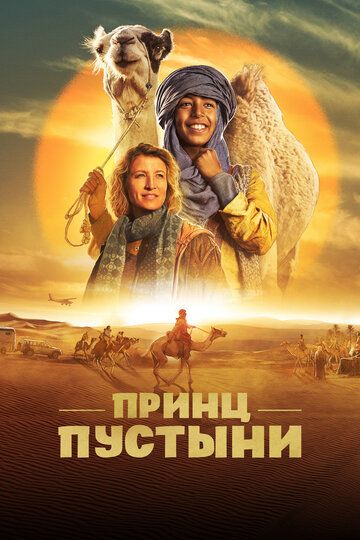 Принц пустыни зарубежные сериалы скачать торрентом