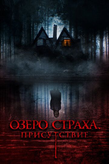 Озеро страха. Присутствие зарубежные сериалы скачать торрентом