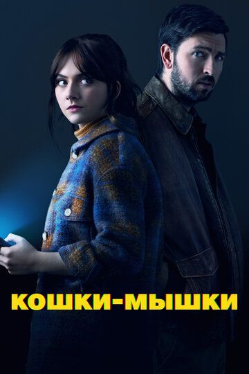 Кошки-мышки зарубежные сериалы скачать торрентом