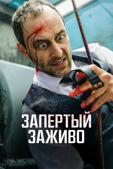 Запертый заживо зарубежные сериалы скачать торрентом