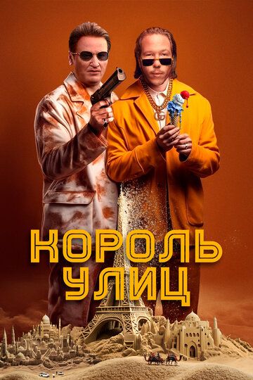 Король улиц зарубежные сериалы скачать торрентом