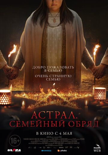 Астрал. Семейный обряд зарубежные сериалы скачать торрентом