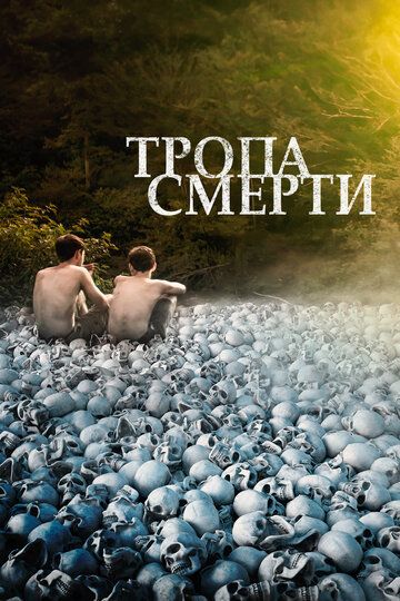 Тропа смерти зарубежные сериалы скачать торрентом