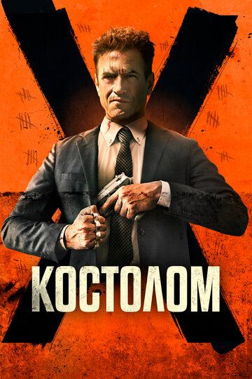 Костолом зарубежные сериалы скачать торрентом